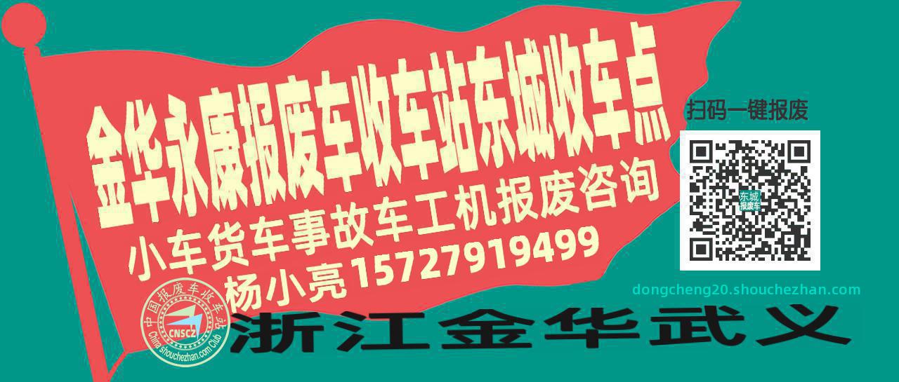 金华永康报废车收车站东城收车点